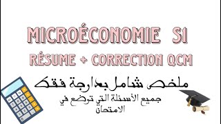 Microéconomie S1  Résume  Correction QCM ملخص شامل بدارجة [upl. by Ezmeralda]