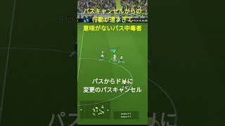 【イーフト猛者あるある】パスキャンセル使い過ぎて完全に自己満になるw イーフト efootball サッカー [upl. by Llenehs]