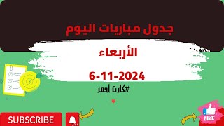 أهم مباريات اليوم الأربعاء 6112024 [upl. by Ahcarb229]