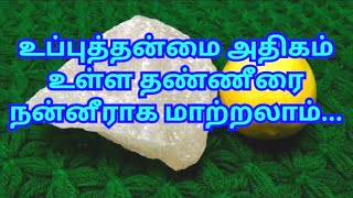 உப்புத்தன்மை அதிகம் உள்ள தண்ணீரை நன்னீராக மாற்றலாம்How to protect hair from hard water [upl. by Linad344]