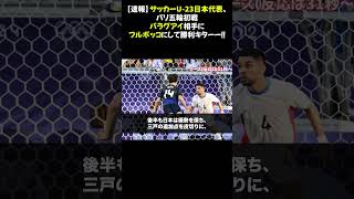 【速報】サッカーU23日本代表、パリ五輪初戦パラグアイ相手にフルボッコにして勝利キターー！！ パリ五輪 パラグアイ戦 サッカーU23日本代表 [upl. by Anaid]