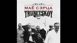 Trubetskoy  Маё Сэрца [upl. by Pinchas]