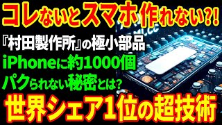 世界シェア1位！iPhone1台に約1000個！IT大手アップルの心臓を握る『村田製作所のMLCC』が世界を圧倒！【海外の反応】 [upl. by Ayomat]