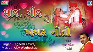 Jignesh Kaviraj  મારા વીર ને ખબર નોતી  DJ LAGNA GEET  New Gujarati Lagna Geet 2017 [upl. by Nyla498]