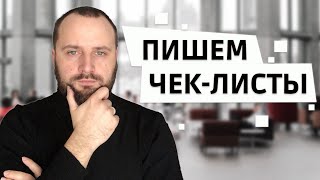 Тестирование ПО с нуля Чек лист тестирование Как писать чеклист Практика с Senior QA [upl. by Shaine972]