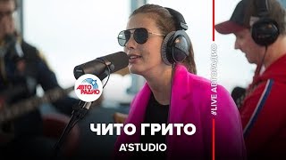 AStudio  Чито Грито из кф «Мимино» LIVE  Авторадио [upl. by Midan]