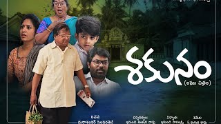 quotSAKUNAMquot శకునం Telugu Short film l Directed by  Emandi Eswara Rao l A film on MOODHA NAMMAKALU [upl. by Wirth]