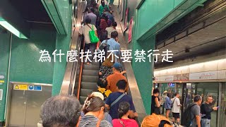 周兆祥：為什麼扶梯不要禁行走 cc 中文字幕 港鐵  左行右企  多餘廣播  真擾民 [upl. by Tychonn155]