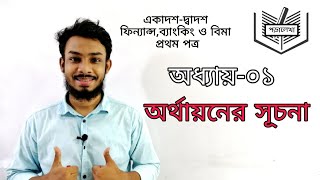 HSC FinanceBanking amp Insurance 1st Paper Chapter 1 অর্থায়নের সূচনা [upl. by Snehpets]