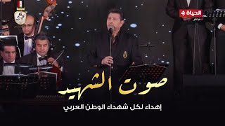 هاني شاكر  صوت الشهيد  من حفل مهرجان الموسيقي العربية 2024 [upl. by Litnahc]