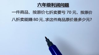 六年级：利润折扣问题，方法简单易懂 [upl. by Aicilana351]