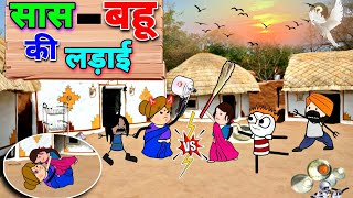 सास बहू की लड़ाई😂 Saas Bahu Ki Ladai🤩 tween craft  Gadariya ki video TweenCraftChildren [upl. by Asare]