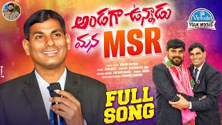 ANDAGA UNNADU MANA MSR SONG  RAMESH  NEW FOLK SONG 2024  VEMULA FOLK MUSIC [upl. by Katharina191]