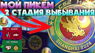 🔥МОЙ ПИКЕМ 2 СТАДИИ ВЫБЫВАНИЯ В КС2 PICKEM SHANGHAI 2024 НА ШОКОЛАДНУЮ МЕДАЛЬ [upl. by Adiaj915]