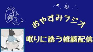 【第6回】おやすみラジオ（小説編） [upl. by Ireva660]