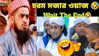 হুজুরদের সেরা ফানি ভিডিও গুলো হাঁসতে হাঁসতে জীবন শেষ 🤣🤣তাহেরী ইলিয়াসুর রহমান জিহাদী [upl. by Emalia]