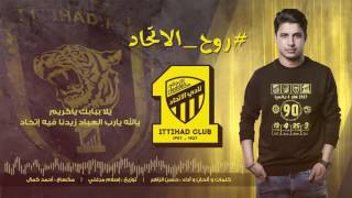 حسن الزاهر  روح الإتحاد  2017 Hassan Alzzaher  ROH AL ITTIHAD [upl. by Heathcote]