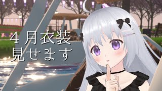 【雑談】4月の衣装がめちゃかわいいらしい【パレプロ 香鳴ハノン】 [upl. by Lajib]