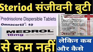 steroids संजीवनी बुटी से कम नहीं लेकिन कब और कैसे Dr Ashutosh Ranjan dexona steroid  MEDROL [upl. by Lynnett671]