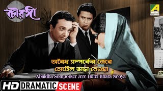 Abaidha Somporker Jere Hotel Bhara Neoya – Dramatic Scene  Chowringhee  Uttam Kumar  HD Scene [upl. by Elleirol401]