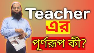 Teacher এর পূর্ণরূপ কী।। What is the full form of Teacher Teacher er full meaning ki।। By Rakib sir [upl. by Atalya]