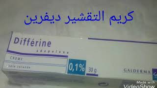 كريم التقشير différine لعلاج حب الشباب وآثاره والحصول على بشرة جديدة [upl. by Knobloch832]