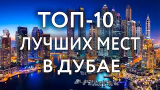 Топ 10 ЛУЧШИХ мест в Дубае и ОАЭ  Что посмотреть и куда сходить самостоятельно в Дубае [upl. by Pembrook]