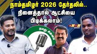 🔴NTK Vote Percentage Lesson  if Ntk Follow This Seeman Will be a CM In 2026  Parliament Election [upl. by Sateia]