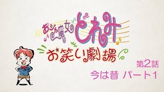 第2話「今は昔 パート1」 【おジャ魔女どれみ お笑い劇場】 [upl. by Ahsert380]