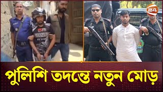 বগুড়ায় হত্যার পর মাকে ডিপ ফ্রিজে রাখেনি ছেলে মিলল চাঞ্চল্যকর তথ্য  Bogura News  Channel 24 [upl. by Goda]