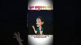 Paala Bhuta Part 2  ଭୂତ ହାବୁଡ଼ରେ ନବ  natia comedy shorts cartoon comedy bhoot [upl. by Alue480]