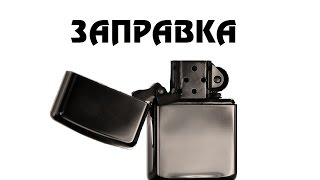 Zippo Заправка замена ваты и фитиля [upl. by Jules547]