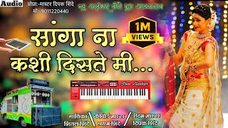 सांगा ना कशी दिसते मी नऊवारी साडीत  New alankar banjo group adalgaon  active pad mix song [upl. by Kauffman646]