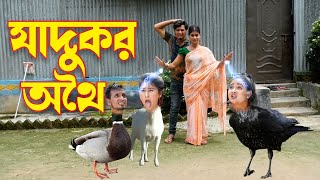 Zadukor Othoi  জাদুকর অথৈ  natok 2023  bangla othoi  new rubel hawlader  SOHEL DRAMA BANGLA [upl. by Kilam796]