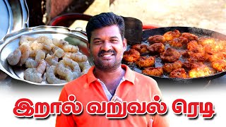 Prawn fry in tamil prawn varuval recipe ஈசி யான முறையில் கத்துக்கலாம்  Arul Samayal [upl. by Luwana217]