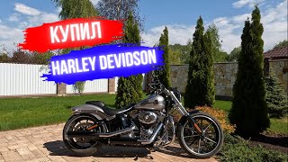 мой новый мотоцикл Harley Davidson Breakout 2014 [upl. by Can]