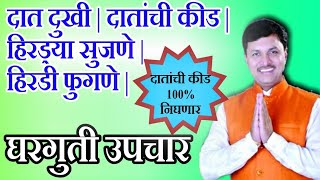 दातांची कीड 100 निघणार फक्त हा उपाय करा  dr swagat todkar tips in marathi  स्वागत तोडकर [upl. by Heindrick646]