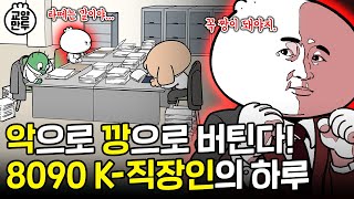 그때 그 시절 K직장인들의 회사생활 꿀팁│기업이 생존하기 위해 절대 필요한 이것 [upl. by Rumilly]