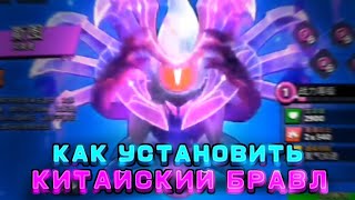 Как Скачать Китайский Бравл Старс Установка Китайского Brawl Stars [upl. by Ellicul]