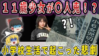 「犯罪史上最もかわいい殺人鬼」佐世保小6女児同級生殺害事件【ネバダたん 辻菜摘 ゆっくり解説】 [upl. by Michaella]