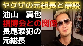 【元ヤクザのユーチューバー】油山真也 福博会との関係は？長尾涙犯（ルパン）の元総長！ [upl. by Rasmussen]