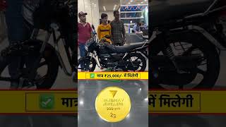 सिर्फ ₹25000 में मिलेगी स्पलेंडर बाइक Sale Check Now splendor bike sale herosplendor [upl. by Kronfeld]