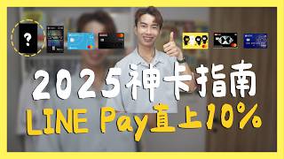 2025信用卡指南，LINE Pay 10國內4網購7影音13，罕見現金回饋信用卡！｜SHIN LI 李勛 [upl. by Jennine]