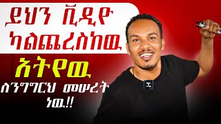 እንግሊዘኛን ለማቀላጠፍ ከፈለጉ Prepositional phrases for speaking [upl. by Aivata]