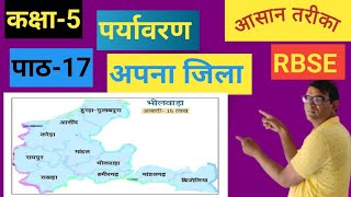 कक्षा5पर्यावरणपाठ17 अपना जिलाRBSECLASS5CHAPTER 17 BY SATYANARAYAN SAHU [upl. by Inor551]