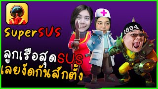 Super SuS ลูกเรือสุดSUS เลยงัดกันสักตั้ง Ft zbingz jubjangch7062 soomnyviviich4248 SirMikeyGuardianTV [upl. by Nels]