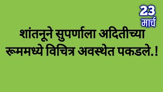 शांतनूने सुपर्णाला अदितीच्या रूममध्ये विचित्र अवस्थेत [upl. by Oznofla]