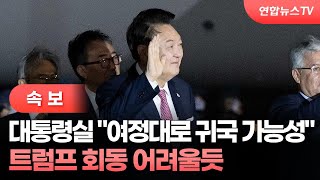 속보 대통령실 quot여정대로 귀국 가능성quot…트럼프 회동 어려울듯  연합뉴스TV YonhapnewsTV [upl. by Atse]