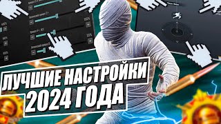 ЛУЧШИЕ НАСТРОЙКИ УПРАВЛЕНИЯ И ЧУВСТВИТЕЛЬНОСТЬ PUBG MOBILE [upl. by Nickola]