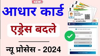 Aadhar Card Address Change Online 2024  Aadhar address apne phone se change kare [upl. by Nickolas]